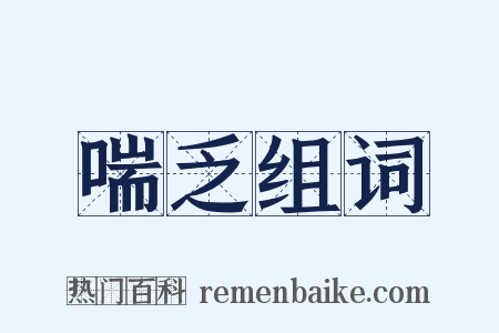 喘乏组词是什么意思的图片